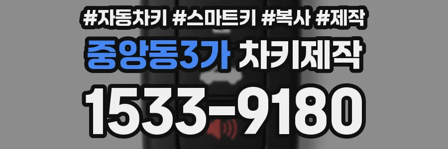 중앙동3가 차키제작