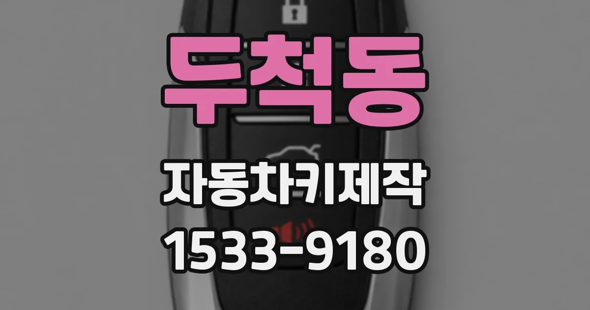 두척동 자동차키제작