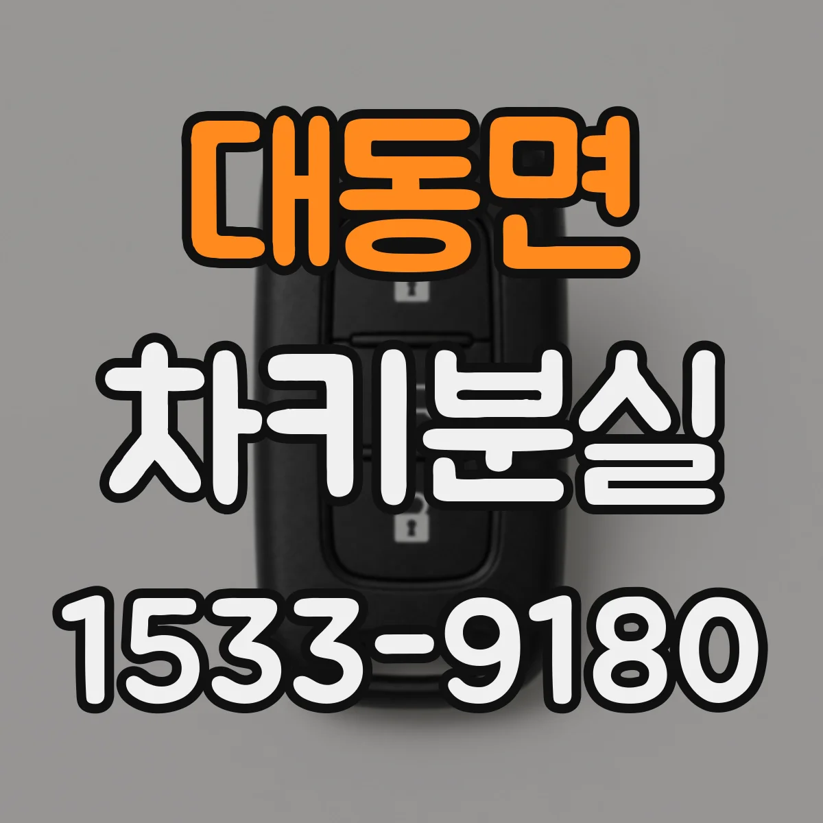 대동면 차키분실