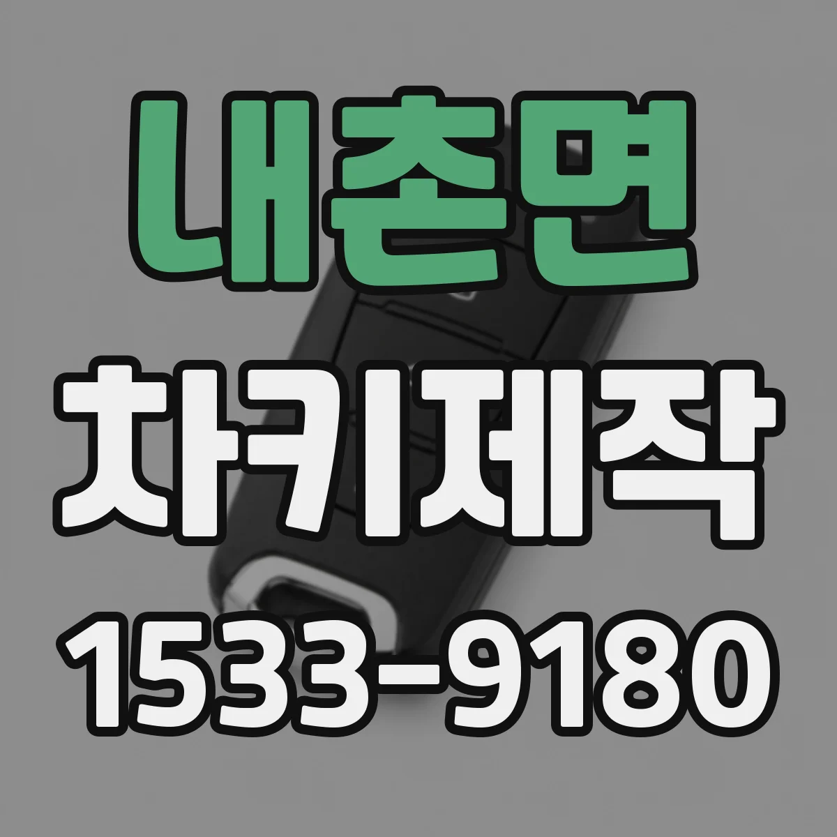 내촌면 차키제작