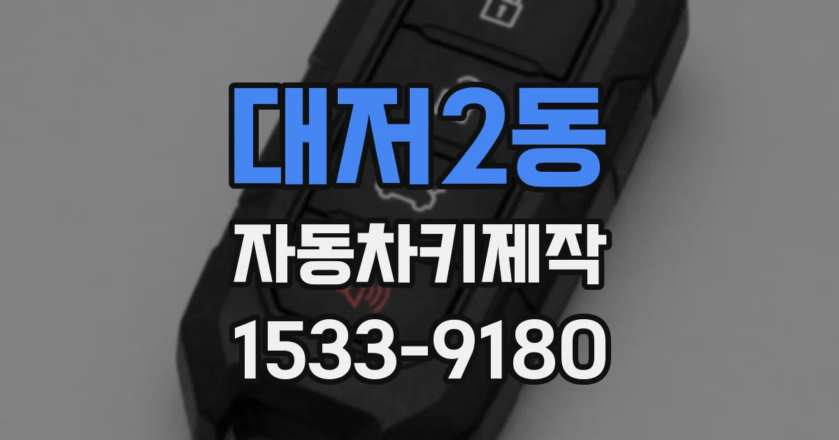 대저2동 자동차키제작
