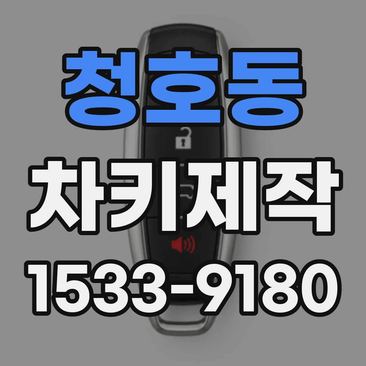 청호동 차키제작