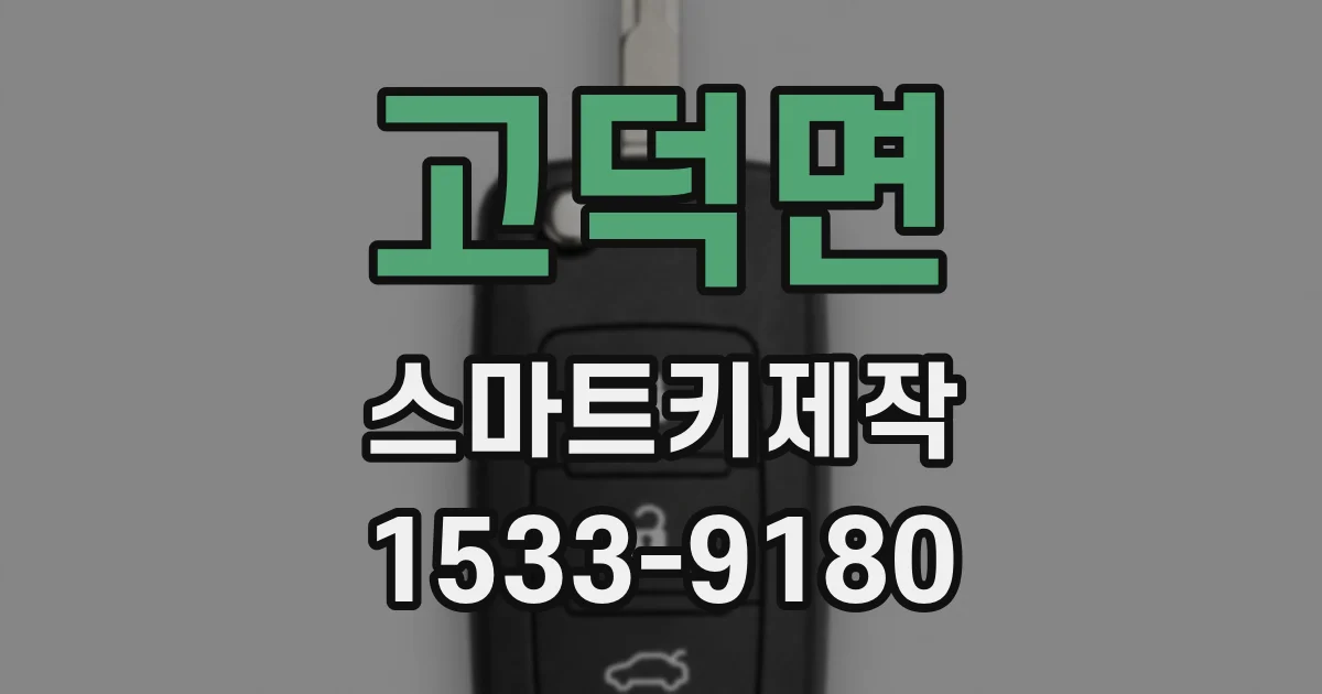 고덕면 스마트키제작