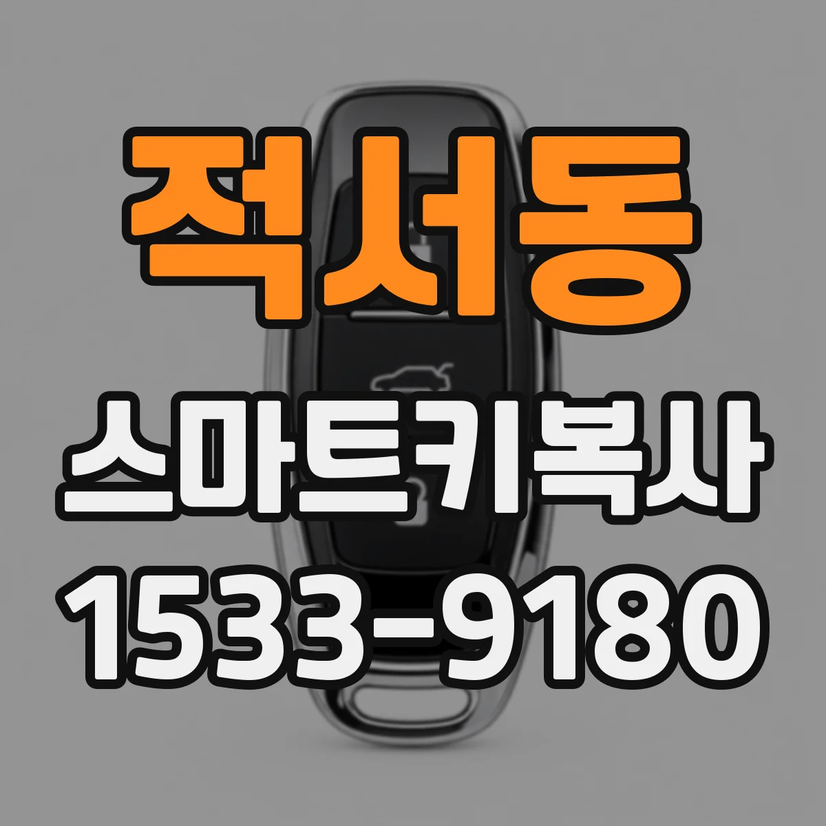 적서동 스마트키복사