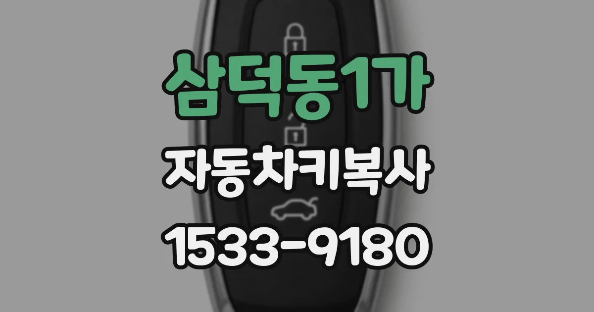 삼덕동1가 자동차키복사