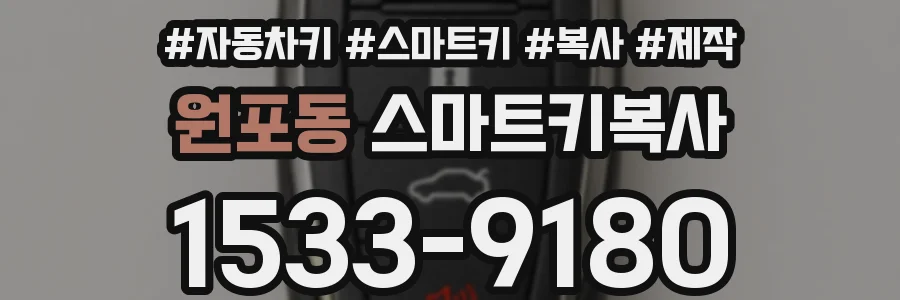 원포동 스마트키복사