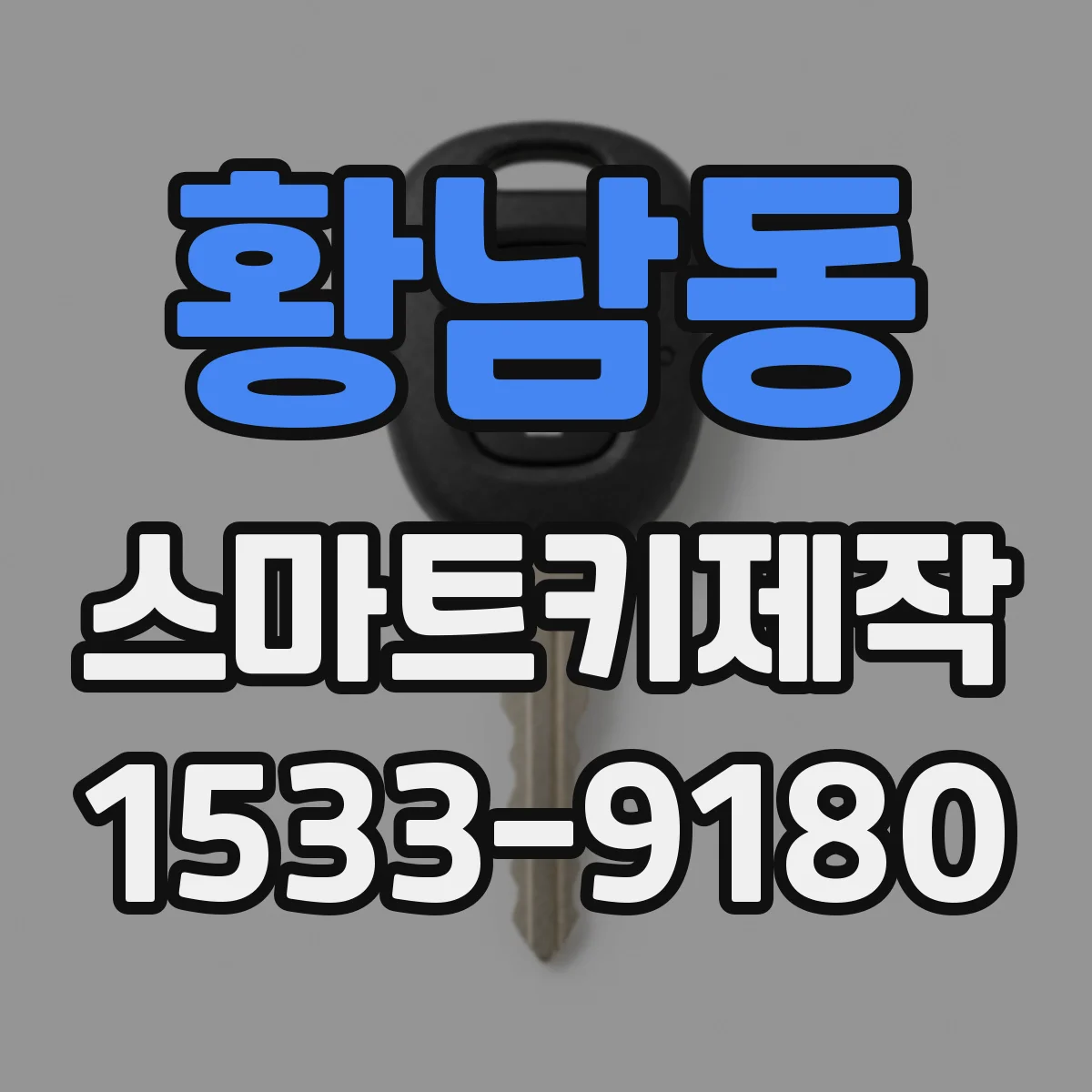 황남동 스마트키제작