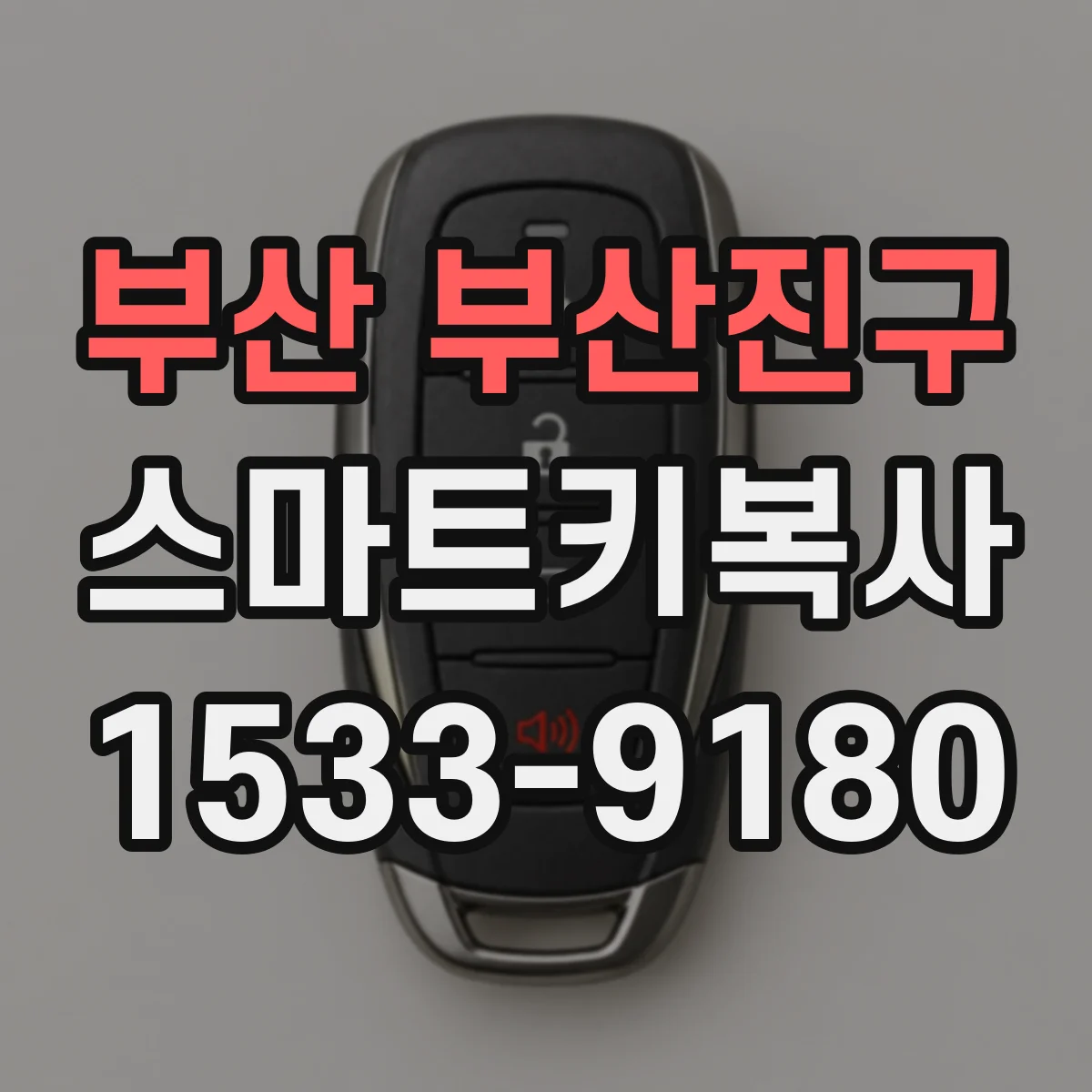 부산 부산진구 스마트키복사
