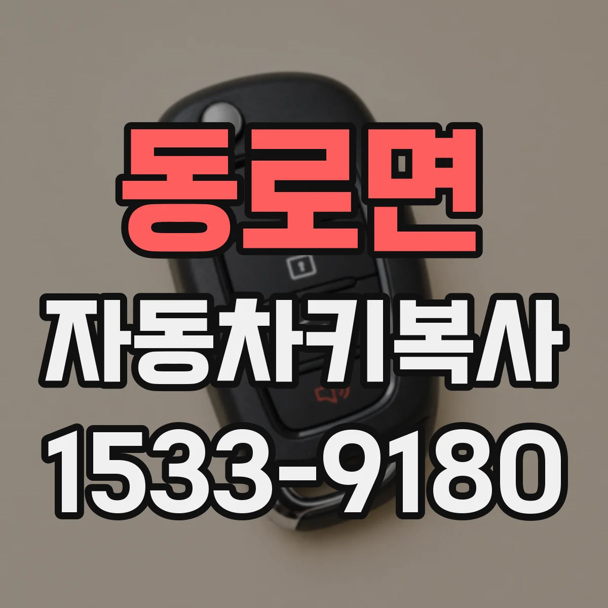 동로면 자동차키복사