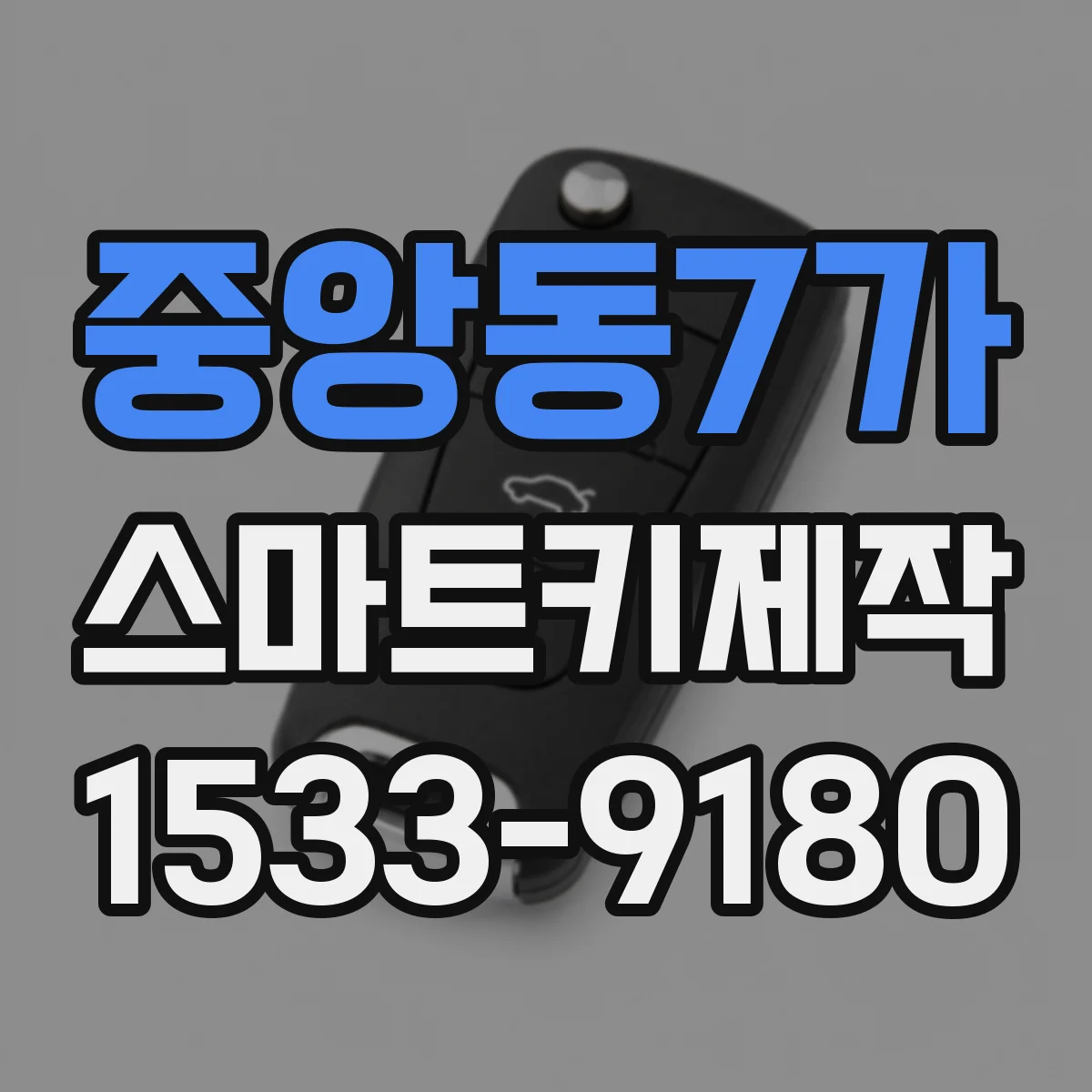 중앙동7가 스마트키제작