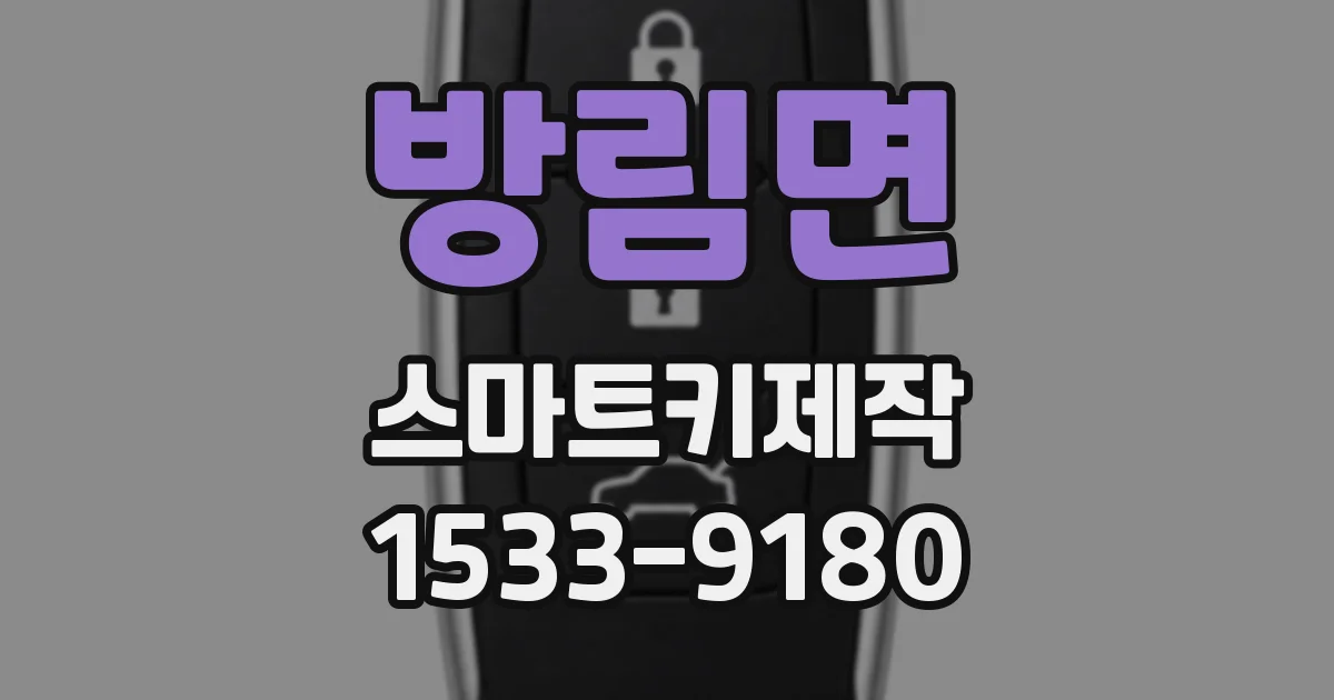 방림면 스마트키제작