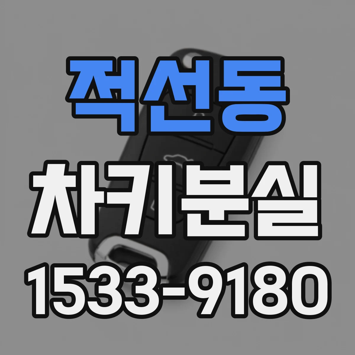 적선동 차키분실