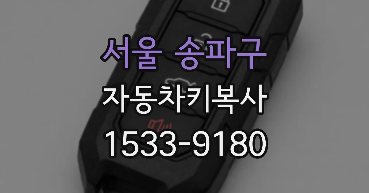 서울 송파구 자동차키복사