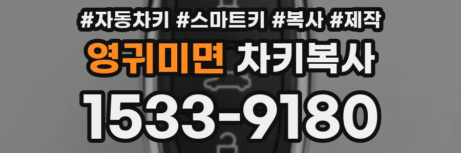 영귀미면 차키복사