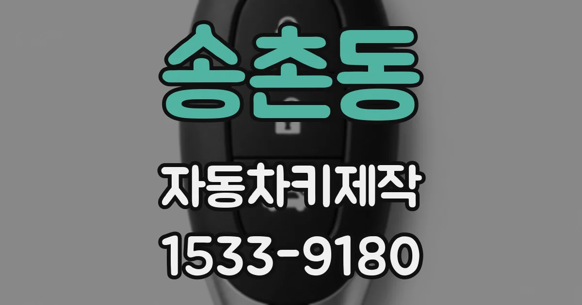 송촌동 자동차키제작