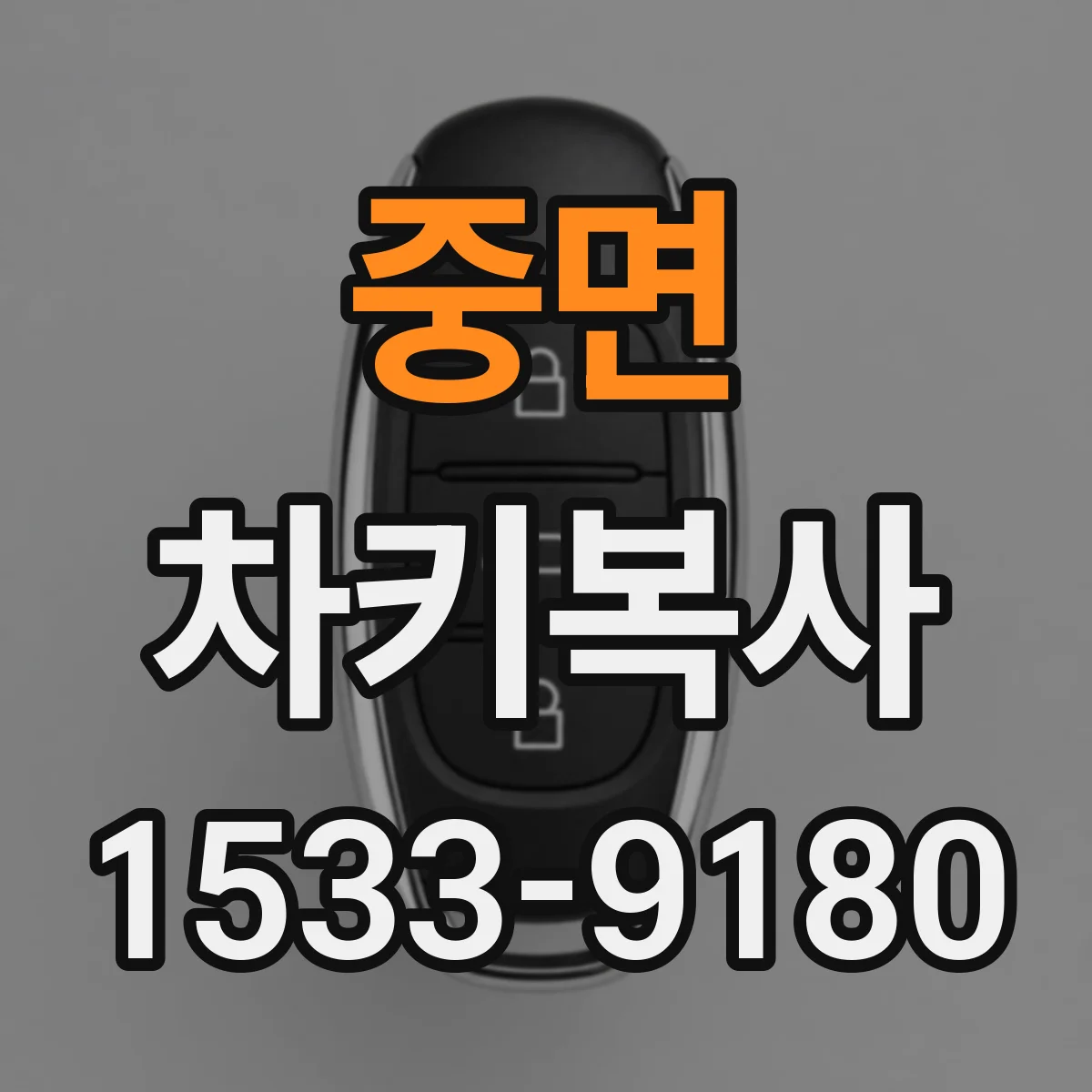 중면 차키복사