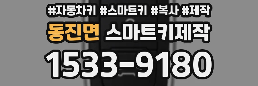 동진면 스마트키제작