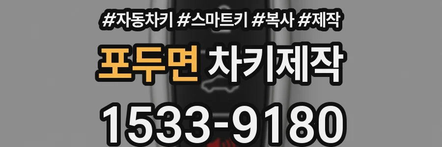포두면 차키제작