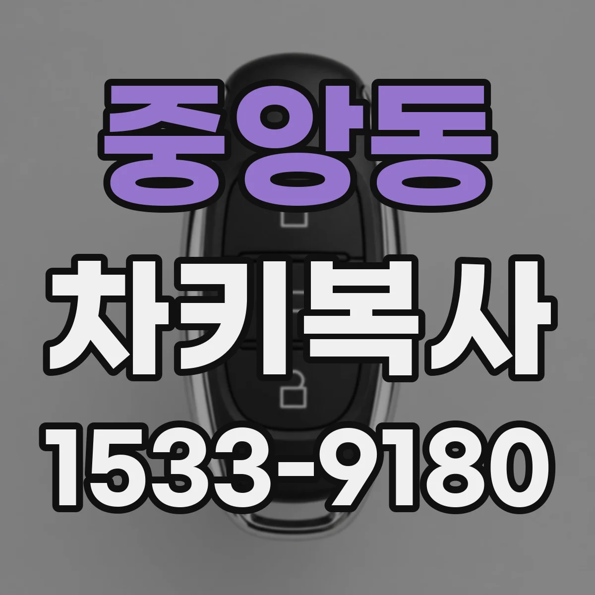 중앙동 차키복사