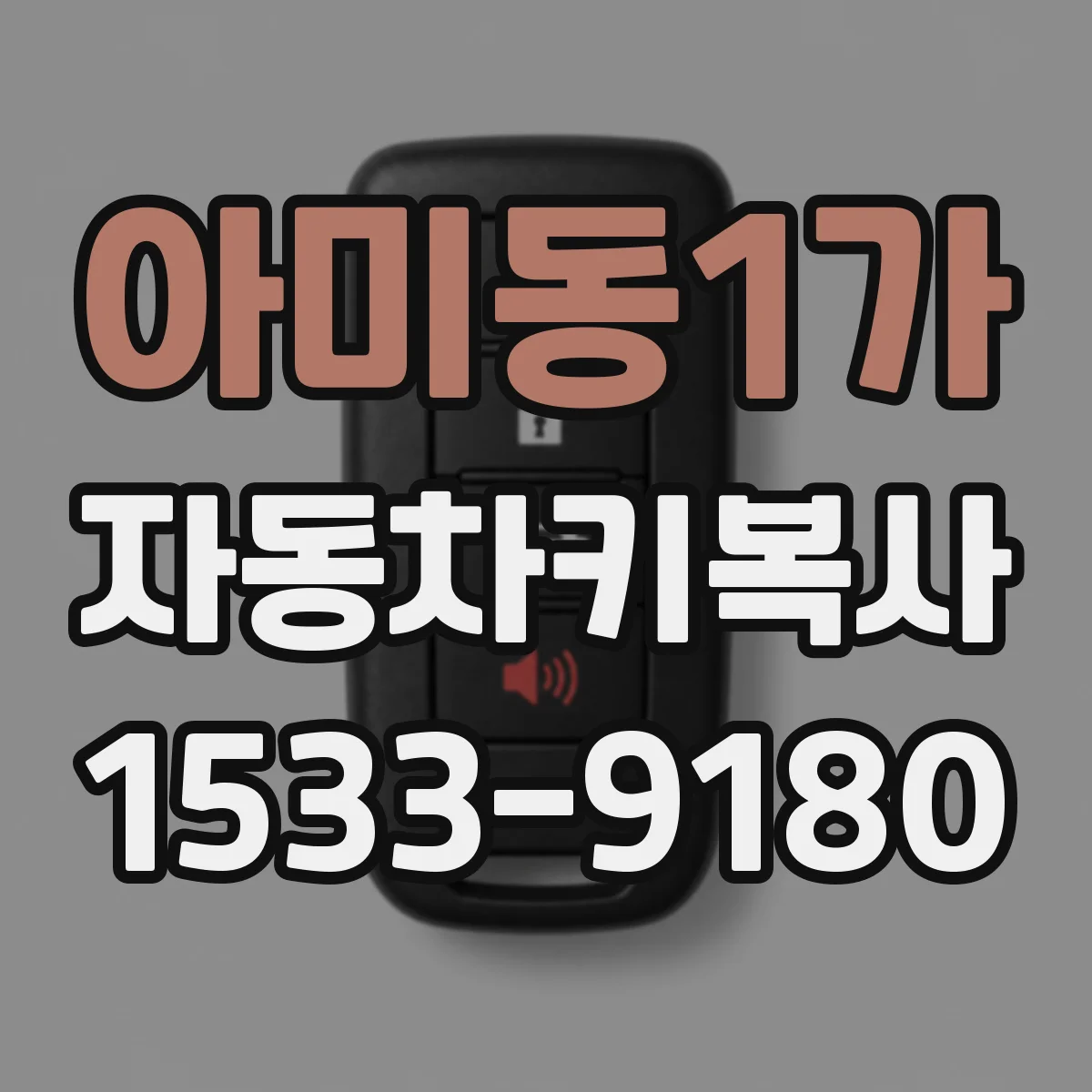 아미동1가 자동차키복사