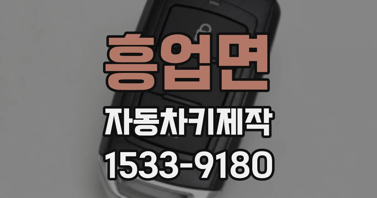 흥업면 자동차키제작