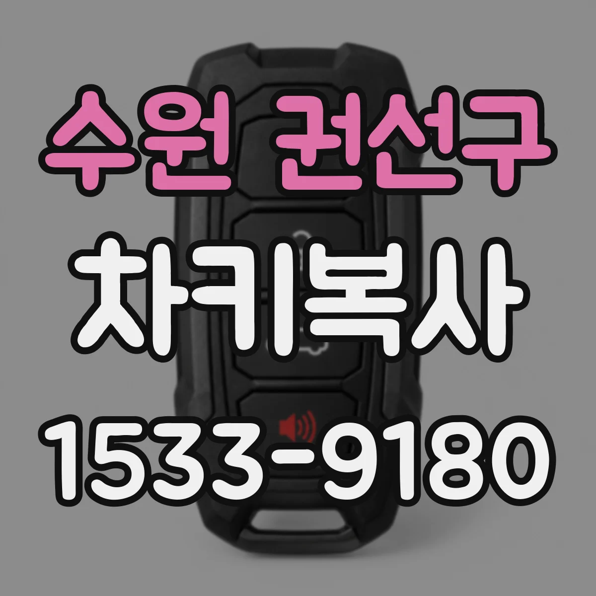 수원 권선구 차키복사