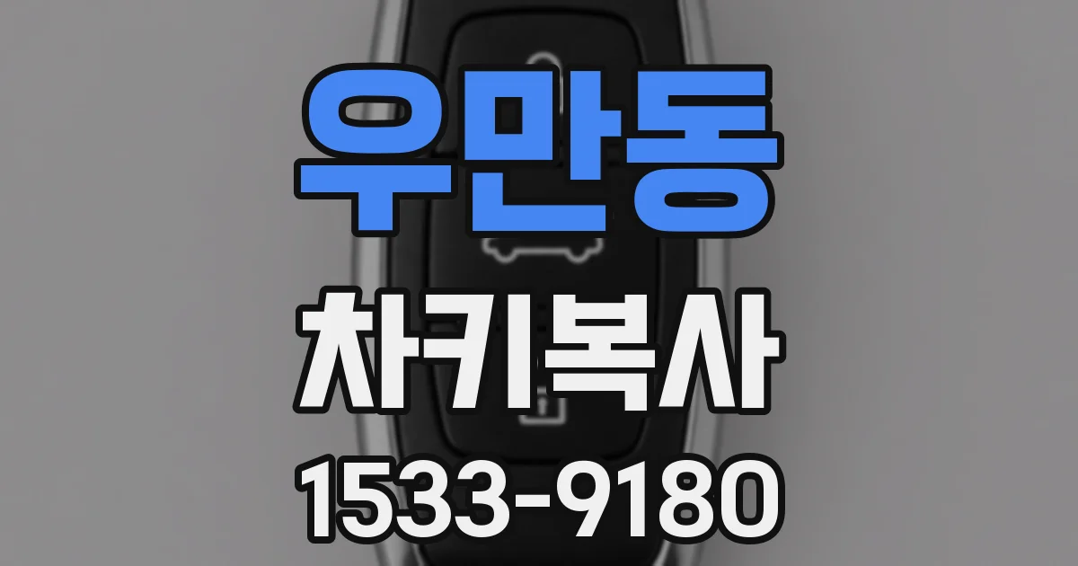 우만동 차키복사