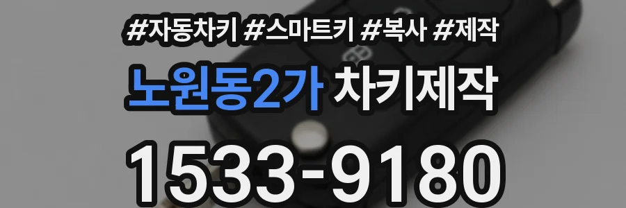 노원동2가 차키제작