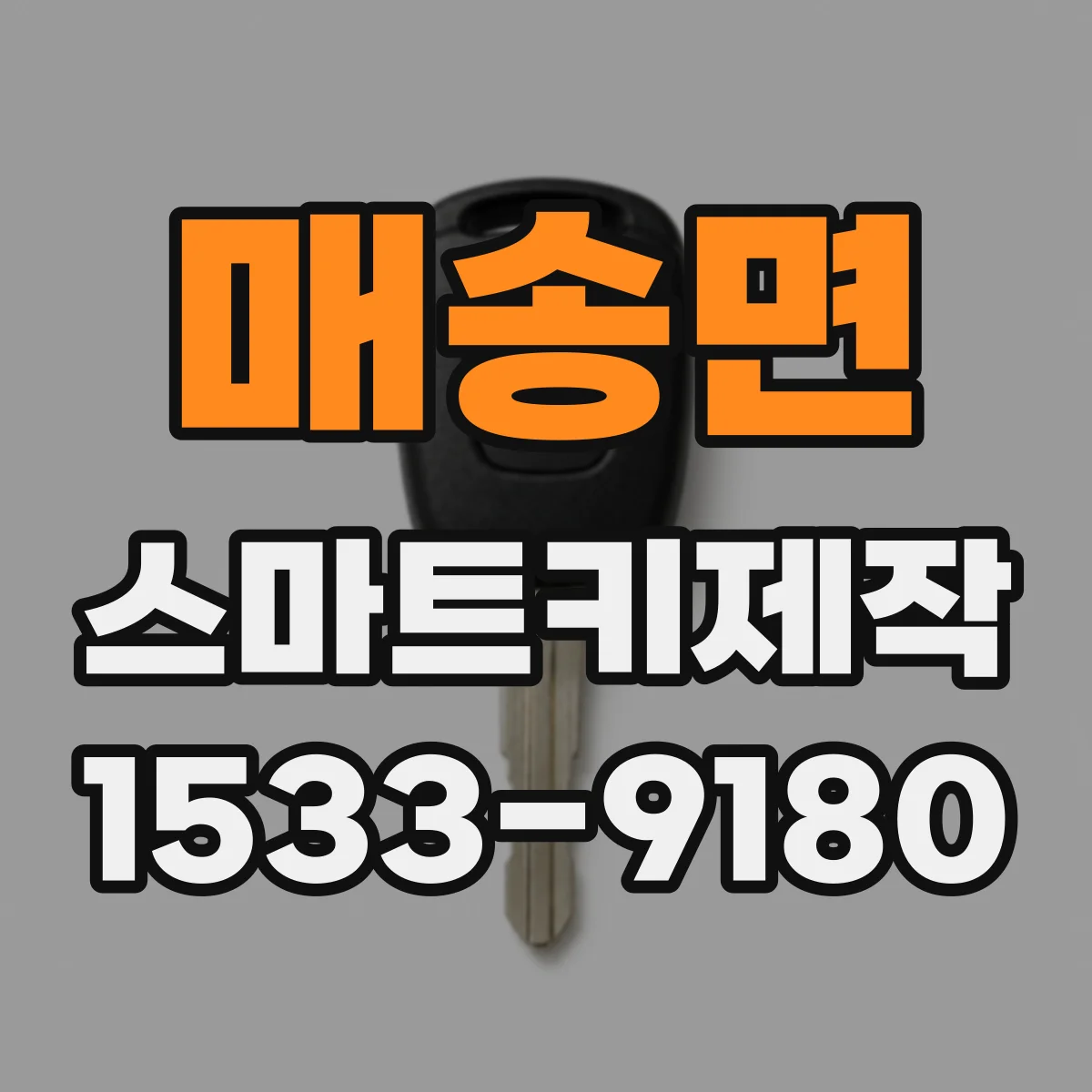 매송면 스마트키제작