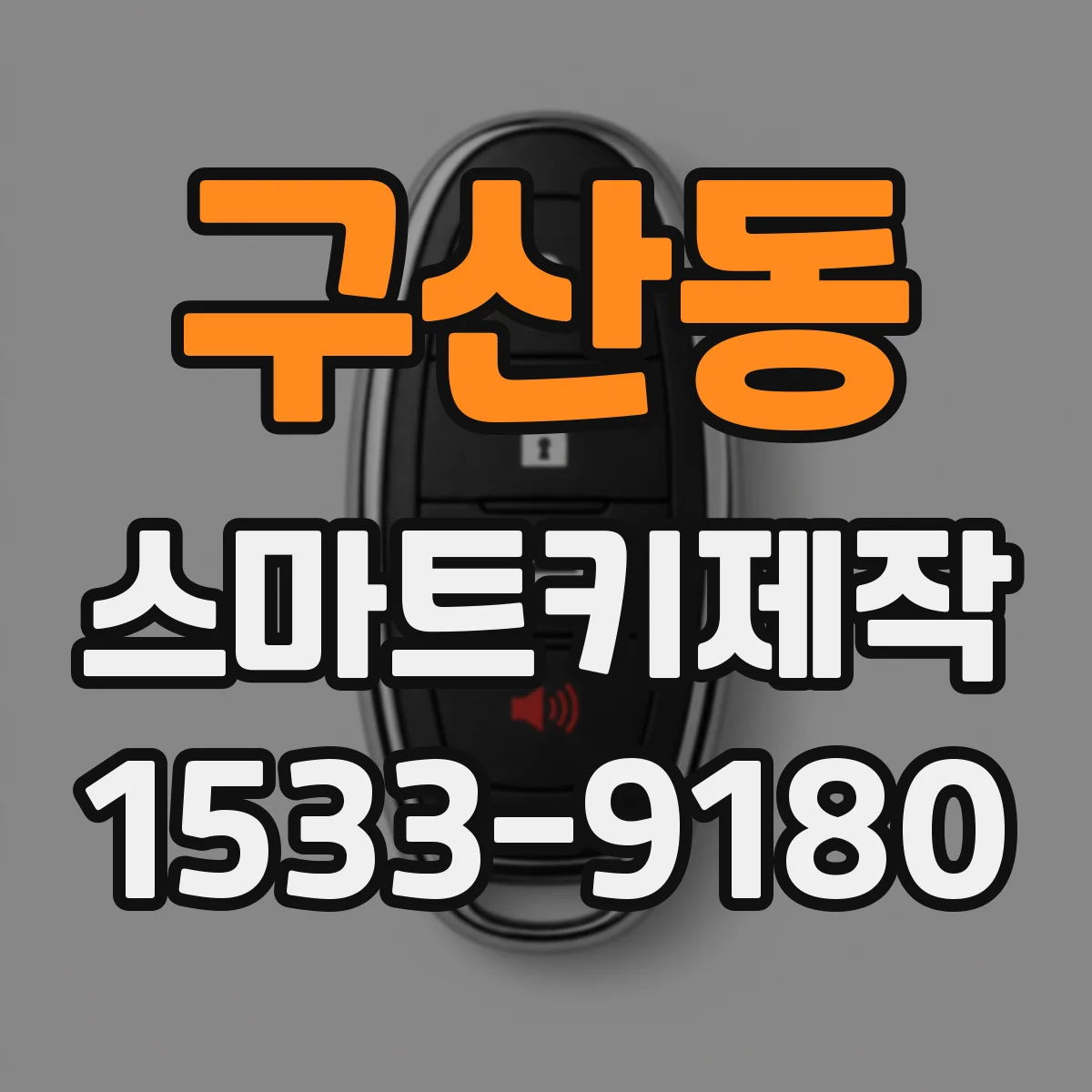 구산동 스마트키제작