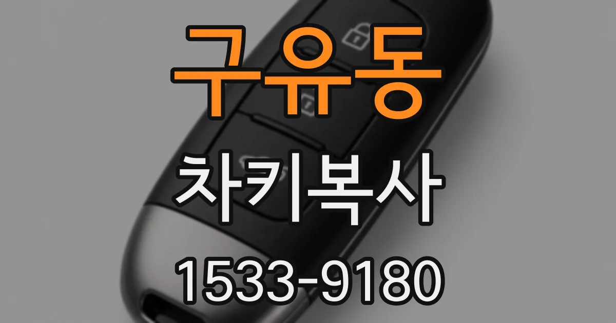 구유동 차키복사