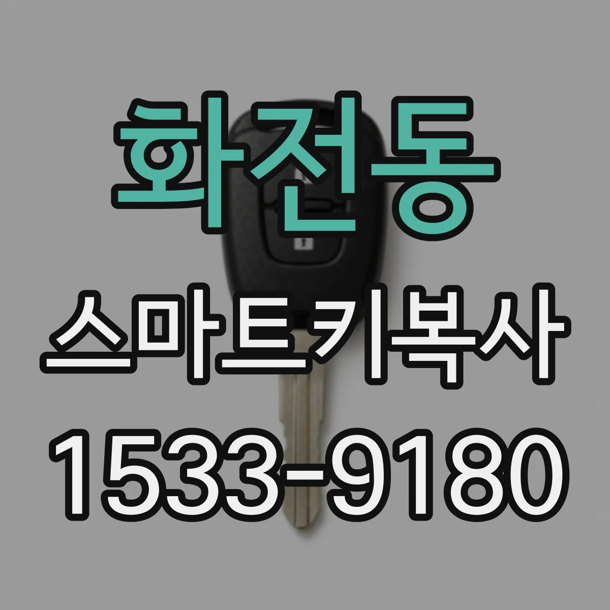 화전동 스마트키복사