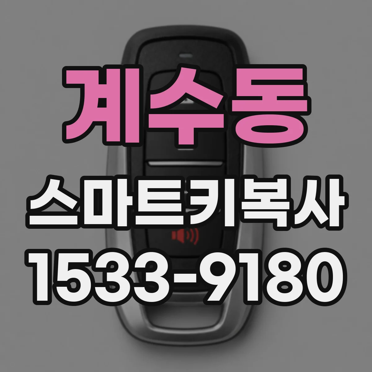 계수동 스마트키복사