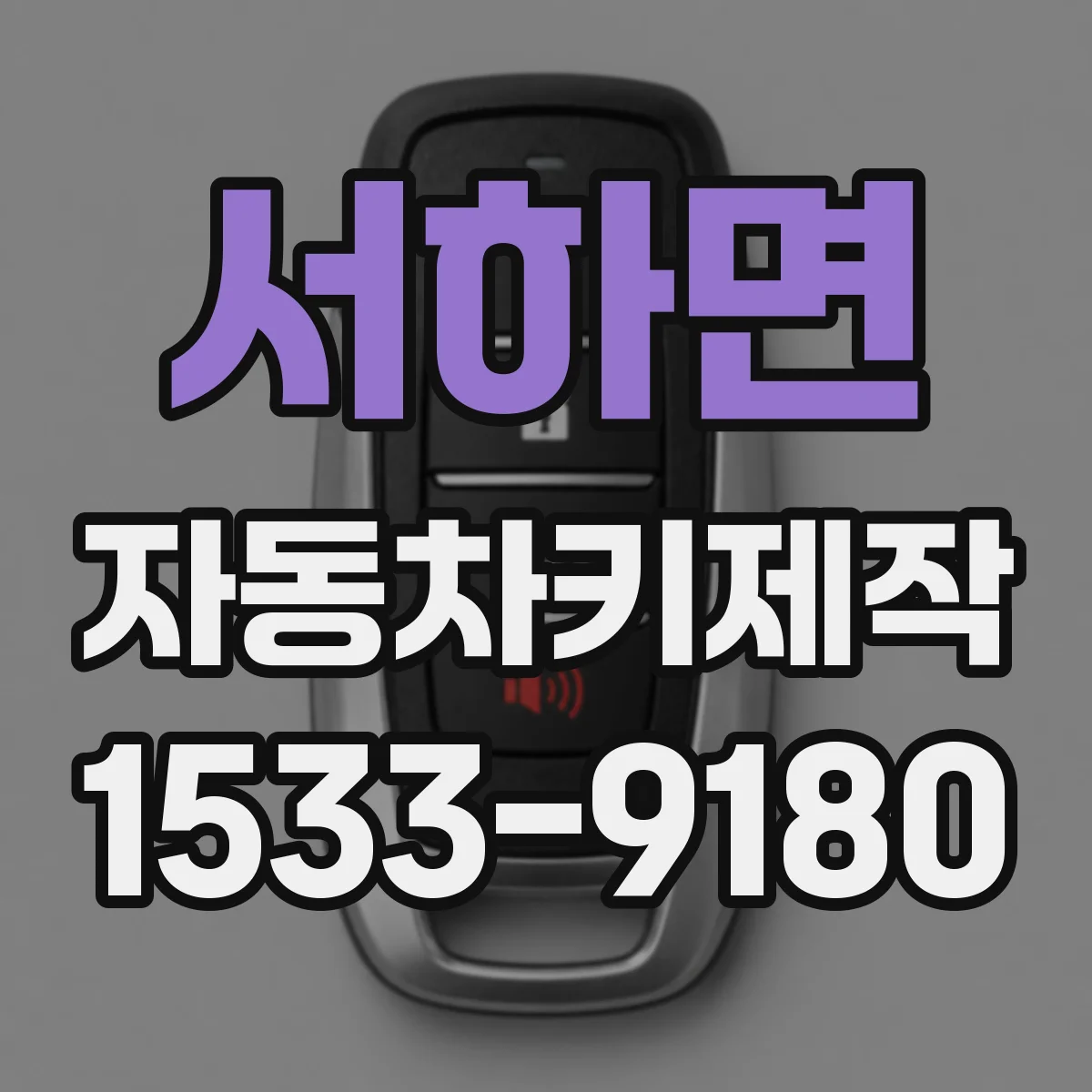 서하면 자동차키제작