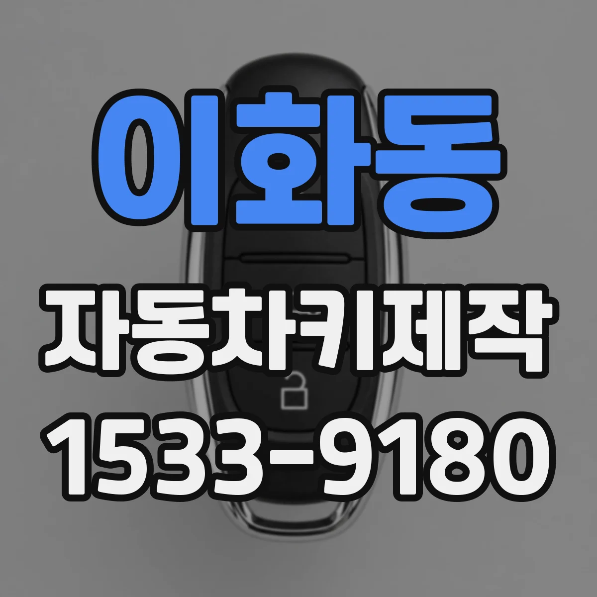 이화동 자동차키제작
