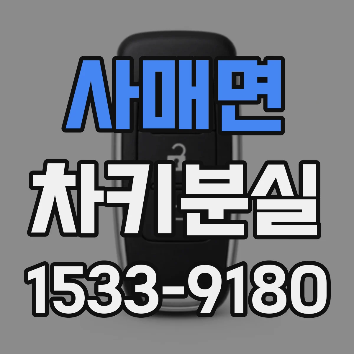 사매면 차키분실