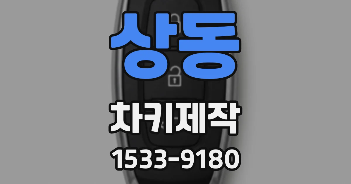 상동 차키제작