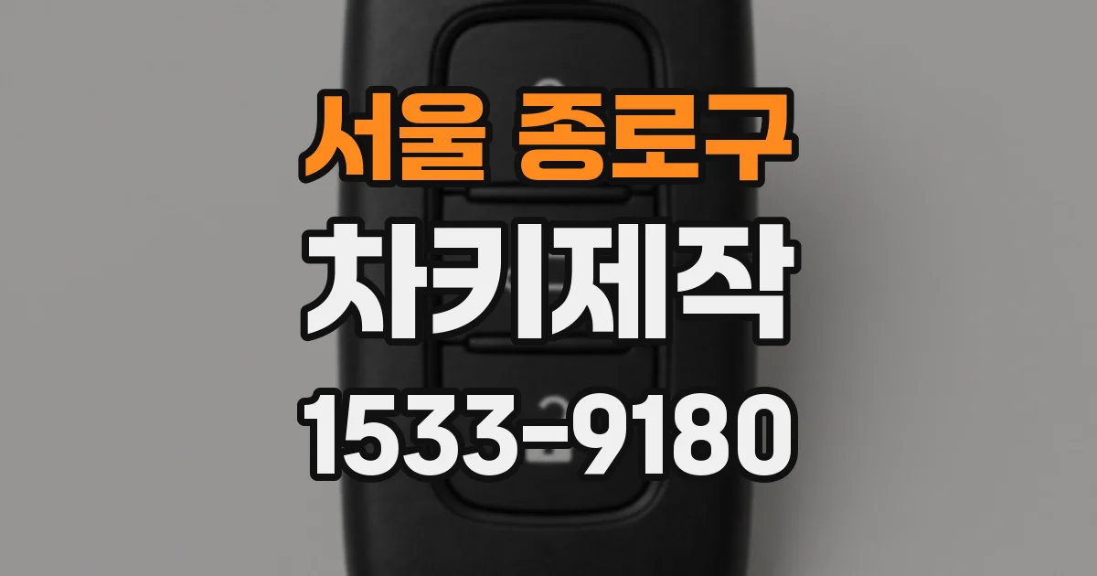 서울 종로구 차키제작