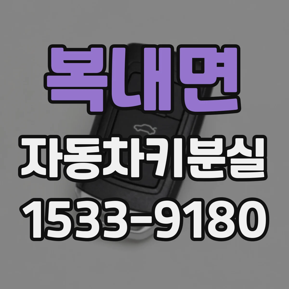 복내면 자동차키분실