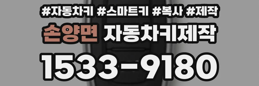 손양면 자동차키제작