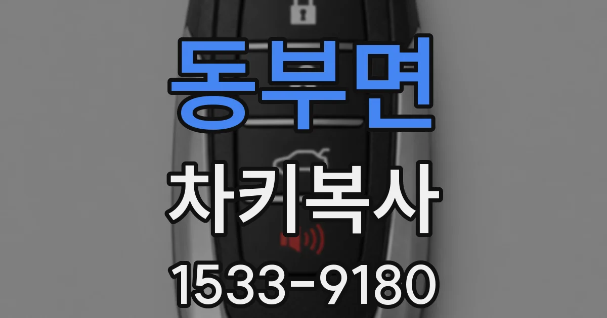 동부면 차키복사