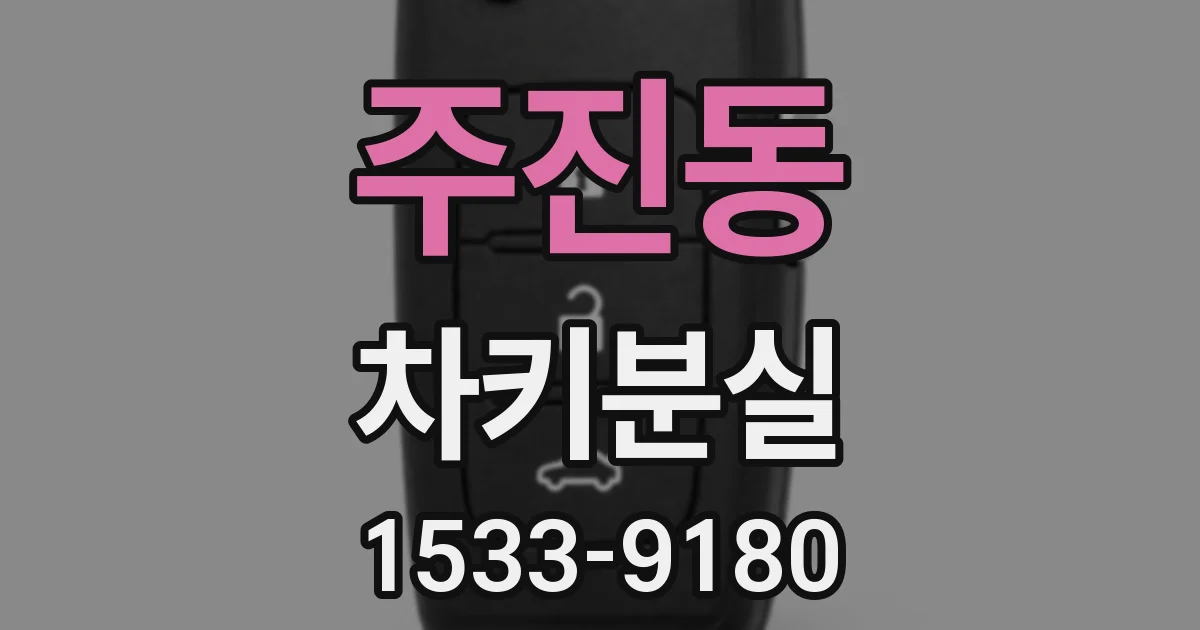 주진동 차키분실