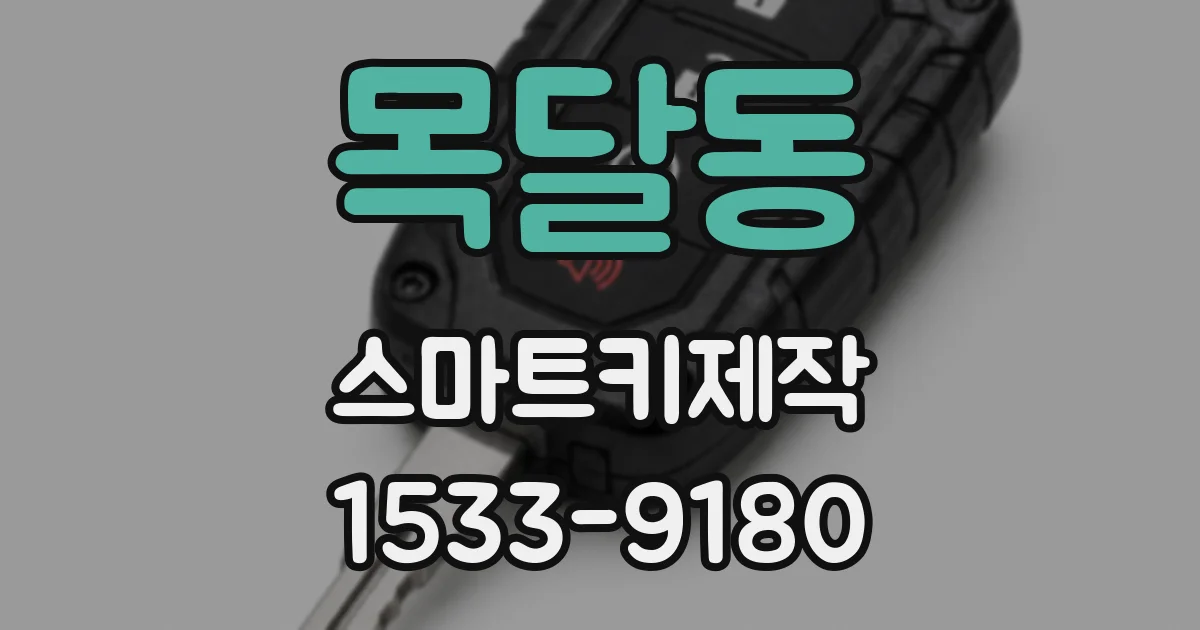 목달동 스마트키제작