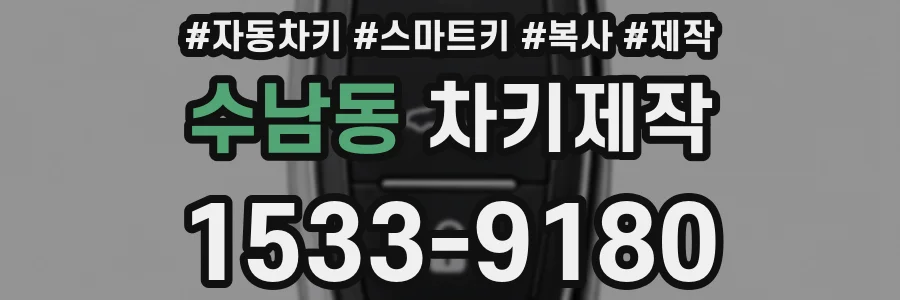 수남동 차키제작
