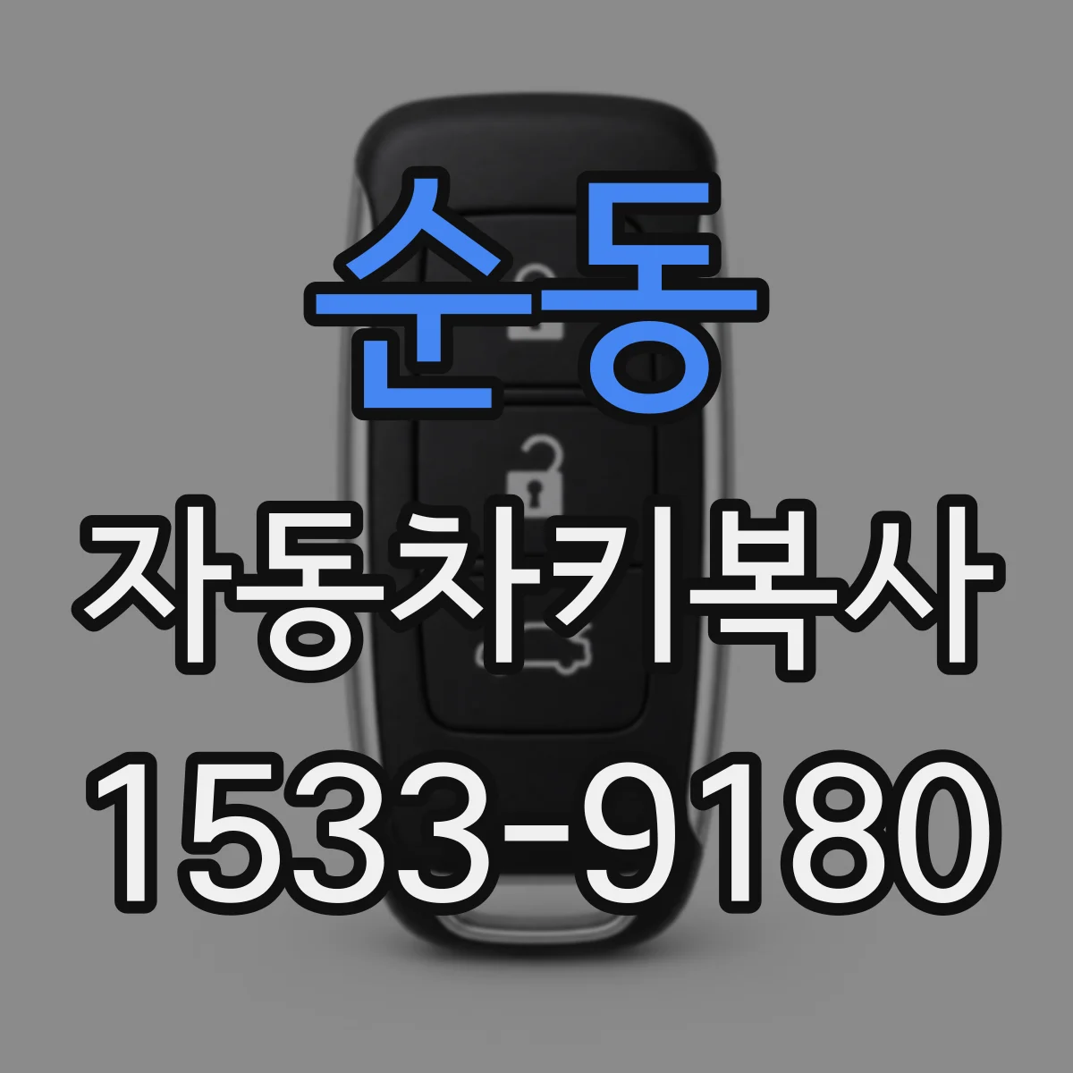 순동 자동차키복사
