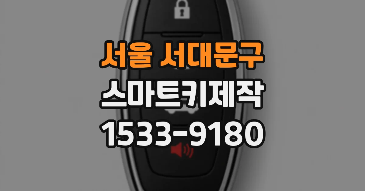 서울 서대문구 스마트키제작