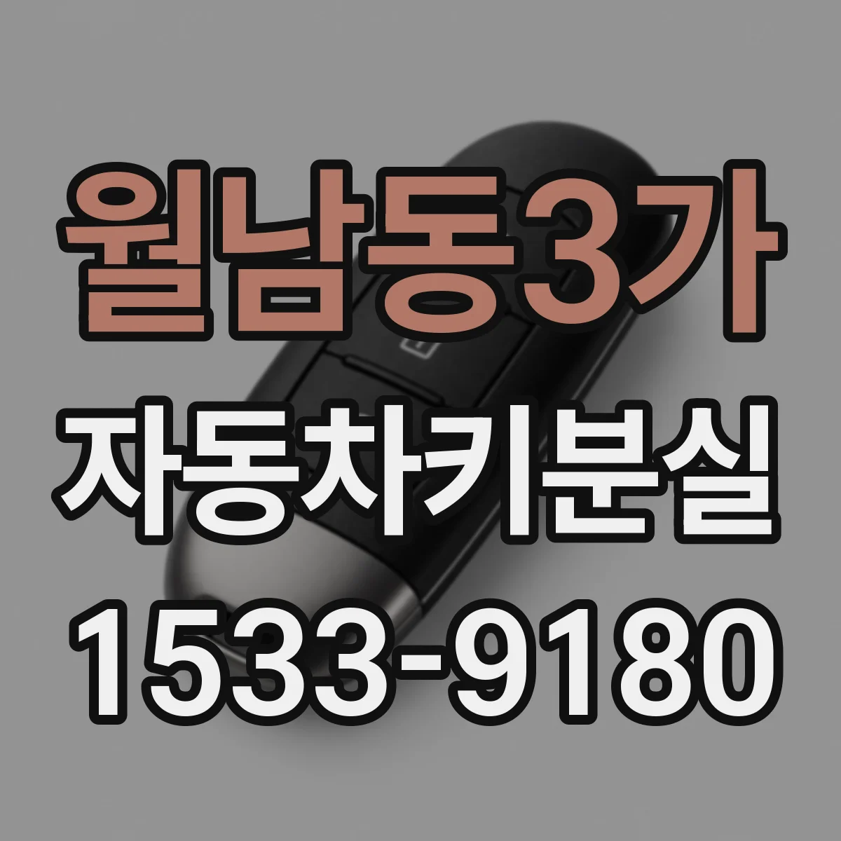 월남동3가 자동차키분실