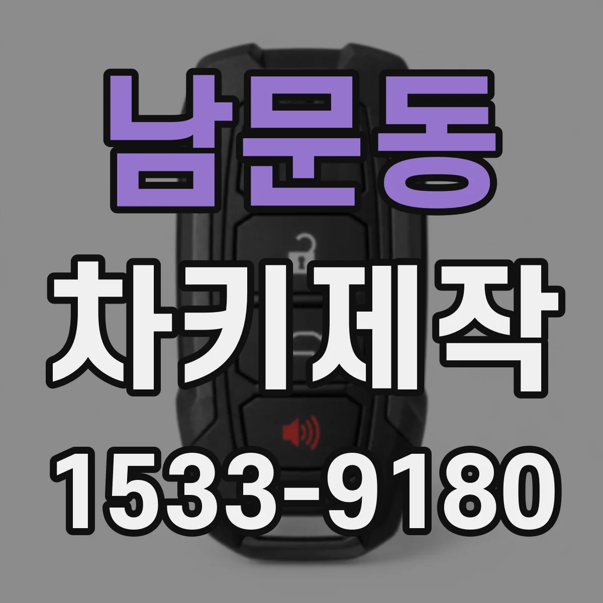 남문동 차키제작