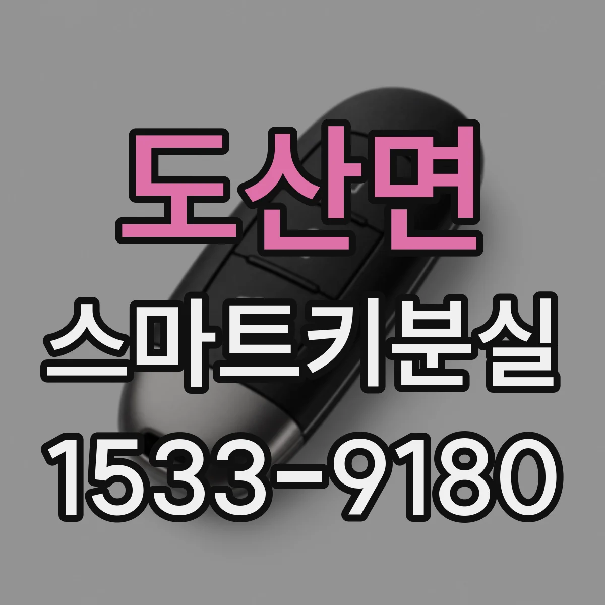 도산면 스마트키분실