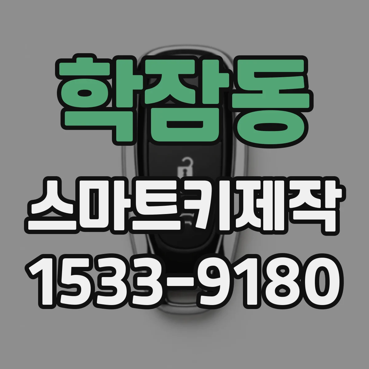 학잠동 스마트키제작